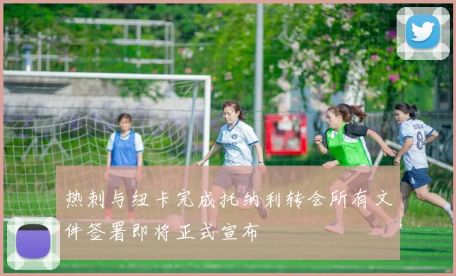 热刺与纽卡完成托纳利转会所有文件签署即将正式宣布