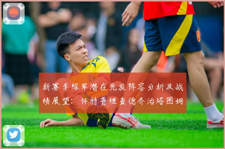新赛季绿军潜在先发阵容分析及战绩展望：怀特普理查德乔治塔图姆奎塔组合