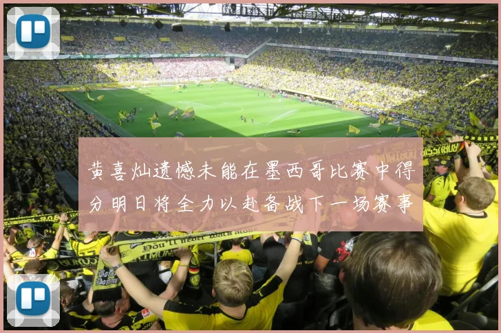 黄喜灿遗憾未能在墨西哥比赛中得分明日将全力以赴备战下一场赛事