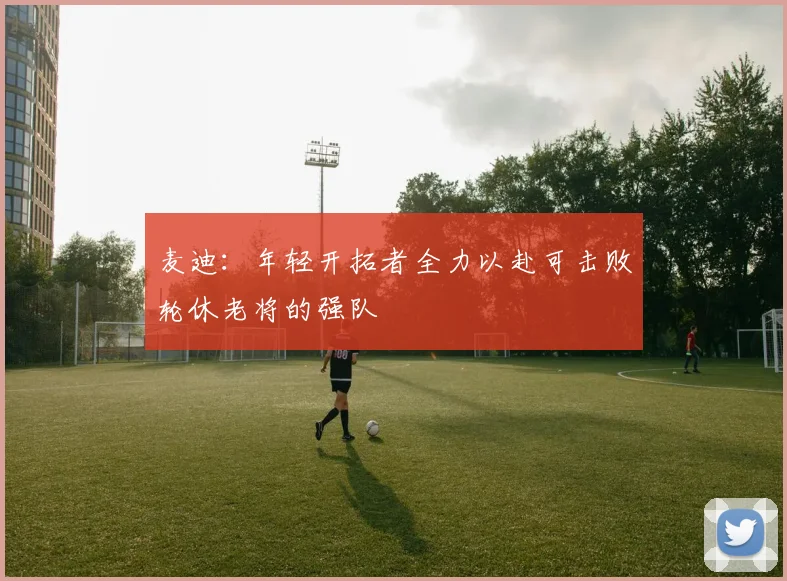 麦迪：年轻开拓者全力以赴可击败轮休老将的强队