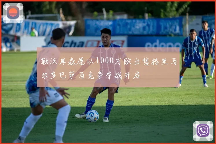 勒沃库森愿以1000万欧出售格里马尔多巴萨马竞争夺战开启