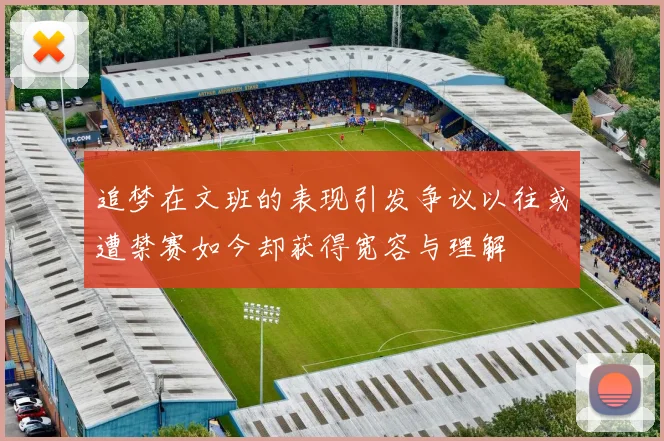追梦在文班的表现引发争议以往或遭禁赛如今却获得宽容与理解