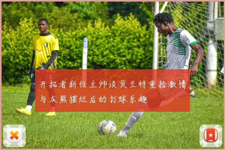 开拓者新任主帅谈莫兰特重拾激情与灰熊摆烂后的打球乐趣