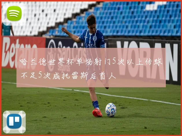 哈兰德世界杯单场射门5次以上传球不足5次成托雷斯后首人